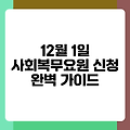 12월 1일 사회복무요원 신청 완벽 가이드