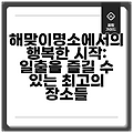 해맞이명소에서의 행복한 시작: 일출을 즐길 수 있는 최고의 장소들