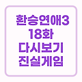 환승연애3 현커 최커 스포 18화 다시보기 요약 (19화 x 데이트)