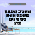 동부화재 고객센터 콜센터 전화번호 안내 및 연결 방법!