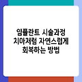 임플란트 시술과정 치아처럼 자연스럽게 회복하는 방법