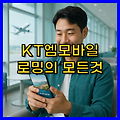 kt엠모바일 로밍 A to Z: 자동로밍, 데이터 무제한, 고객센터 이용 팁 총망라
