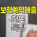 한화손해보험 보험계약대출 한도와 특징