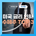 미국 금리 인하 수혜주 TOP 3