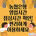 NH농협은행 영업시간 & 점심시간 완벽 정복: 지점별 정보와 편리한 이용 팁!