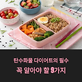 탄수화물 이란? 탄수화물 뜻을 알고, 건강생활 하세요!