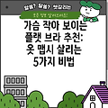 가슴 작아 보이는 플랫 브라 추천: 옷 맵시 살리는 5가지 비법