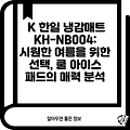 K 한일 냉감매트 KH-NB004: 시원한 여름을 위한 선택, 쿨 아이스 패드의 매력 분석