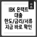 IBK기업은행 온택트보증부대출 완벽 가이드: 한도, 금리, 필요서류, 중도상환수수료