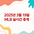 2025년 3월 19일 MLB 실시간 중계 - 해외야구 팬들을 위한 필수 정보