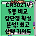 CR3021V 인기 상품 5종 비교 분석 특징 장단점 선택 가이드