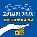 고향사랑 기부제 참여 방법 및 세액 공제(연말정산, 10만 원, 농수산물, 특산물, 포인트)