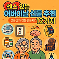 센스 있는 어버이날 선물 추천 12가지! 실용성과 감동을 동시에