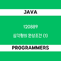 [프로그래머스 120889] Java - 코딩테스트 입문 / 삼각형의 완성조건 (1)