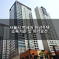 [서울 역세권 청년주택] 소득기준 변경 및 자격요건