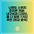 닌텐도 스위치 조이콘 커버: 내구성과 디자인, 둘 다 잡은 7가지 추천 (비교 분석)