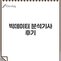 빅데이터 분석기사 10회 후기와 문제 복원
