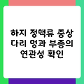 하지 정맥류 증상 다리 멍과 부종의 연관성 확인