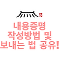 내용증명 작성방법 및 보내는 법 공유!