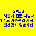 상수도 기존관의 세척 및 갱생공사 일반사항 SMCS 서울시 전문 시방서