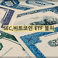 SEC, 비트코인 ETF 상장 불허에 따른 영향