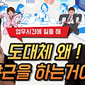 야근하지 마라, 멍청해보인다