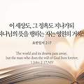 누구든지 그의 말씀을 지키는 자(요일2장:1-11)