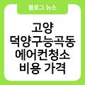 고양 덕양구능곡동 에어컨청소 비용가격 업체추천 후기 제주에어컨청소 벽걸이에어컨추천