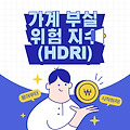 가계부실위험지수(HDRI), 경제 용어01