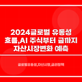 2024 글로벌 유동성 흐름, AI 주식부터 금까지 자산시장 변화 예측