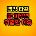 캠핑 타프 아래서 불 피우면 위험한 이유