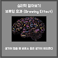 브루잉 효과 (Brewing Effect)_생각이 멈추면 생각이 떠오른다?