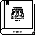 MUSINSA STANDARD 이탈리안 레더 벨트: 블랙/블랙 32 사이즈 상세 분석 및 스타일링 가이드