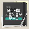 2025년 달라지는 고용노동부 정책들