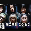 스트릿 우먼 파이터 2 (스우파2)를 패러디한 엔조이커플의 스트릿 개그우먼 파이터2 (스개파2) 공개