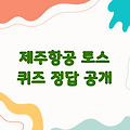 제주항공 토스 퀴즈 | 2024년 10월 14일 정답 공개