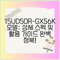 15UD50R-GX56K 모델: 상세 스펙 및 활용 가이드 완벽 정복!