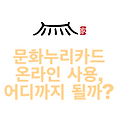 문화누리카드 온라인 사용, 어디까지 될까? 꿀팁! (ft. 도서, 영화, 공연)