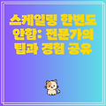 스케일링 한번도 안함: 전문가의 팁과 경험 공유