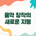 포유뮤직스튜디오 | 음악 창작의 새로운 지평을 열다