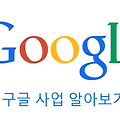 Google (구글) 알아보기 : 구글은 무슨 사업을 하지?