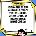 쿠칭아일랜드 오복 삼재막이 소코뚜레 문종: 핸드메이드 장인의 작품으로 집안에 행운을 불러들이세요!