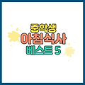 중학생 아침식사 베스트 5