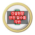 건설현장 안전 필수품 각반의 중요성 안전각반