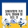 실비보험의 기초 지식, 알아야 할 모든 것