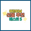 3~10세 어린이날 선물 추천 베스트 5