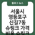 서울시 영등포구 신길7동 슈링크 가격 비용 슈링크효과(유니버스) 슈링크잘하는곳 슈링크주기 슈링크통증 슈링크300샷