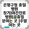 은평구청 휴일 병원 찾기|야간진료 병원|공휴일 문여는 곳 |주말 여는 곳