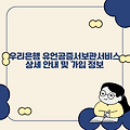 우리은행 유언공증서보관서비스 상세 안내 및 가입 정보