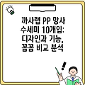 까사랩 PP 망사 수세미 10개입: 디자인과 기능, 꼼꼼 비교 분석